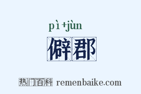 僻郡是什么意思的图片
